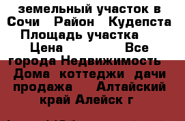 земельный участок в Сочи › Район ­ Кудепста › Площадь участка ­ 7 › Цена ­ 500 000 - Все города Недвижимость » Дома, коттеджи, дачи продажа   . Алтайский край,Алейск г.